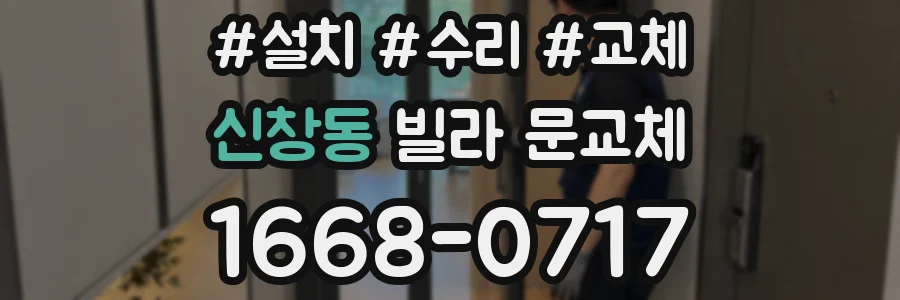 신창동 빌라 문교체