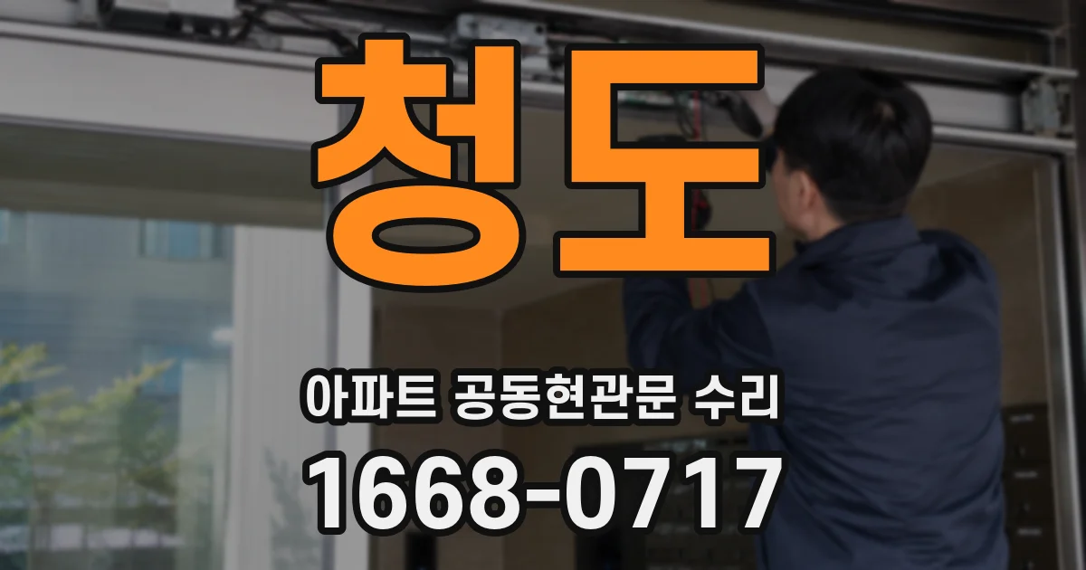청도 아파트 공동현관문 수리