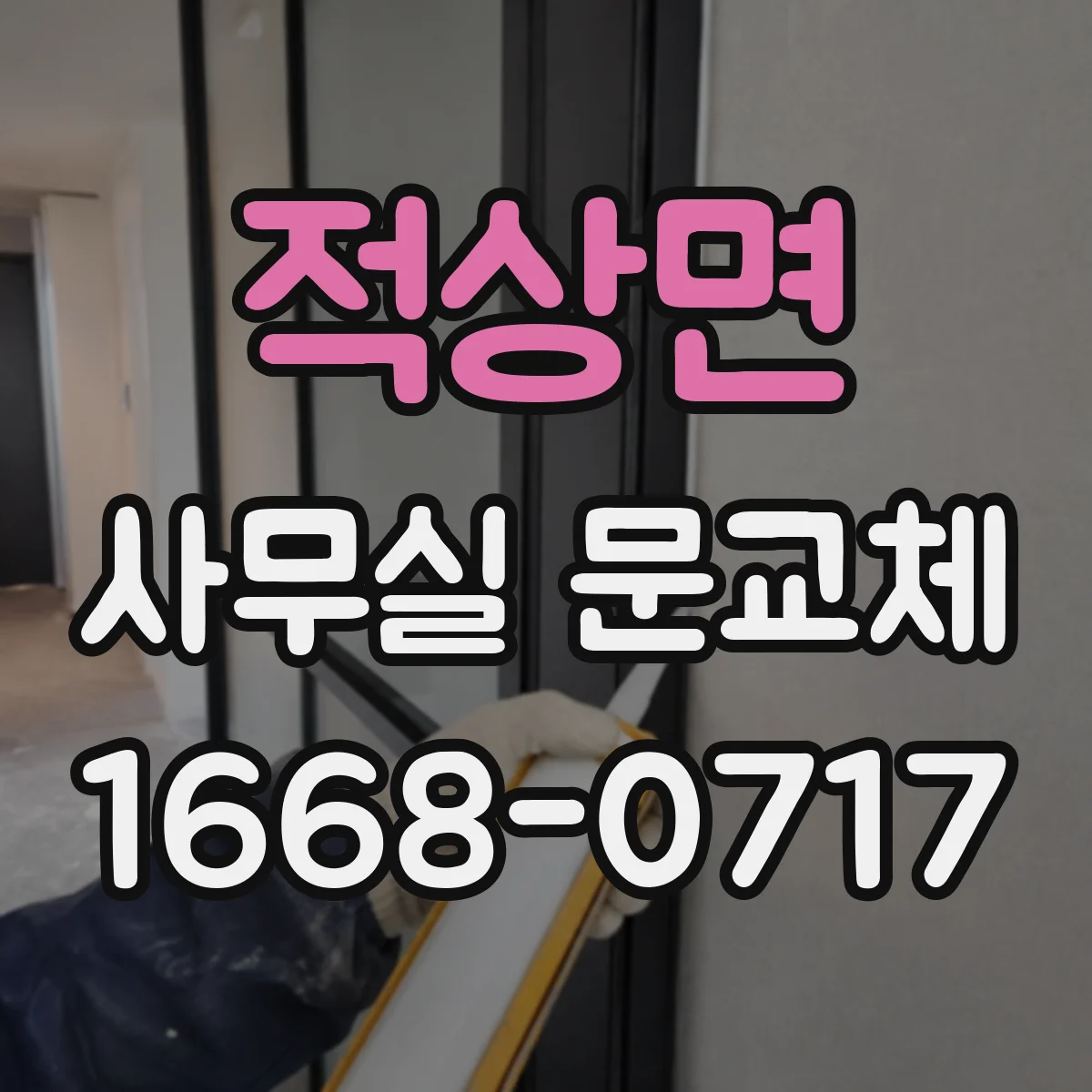 적상면 사무실 문교체