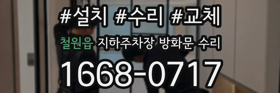 철원읍 지하주차장 방화문 수리