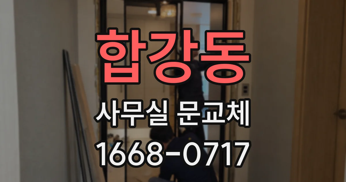합강동 사무실 문교체