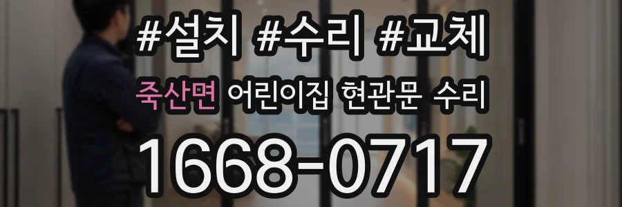 죽산면 어린이집 현관문 수리