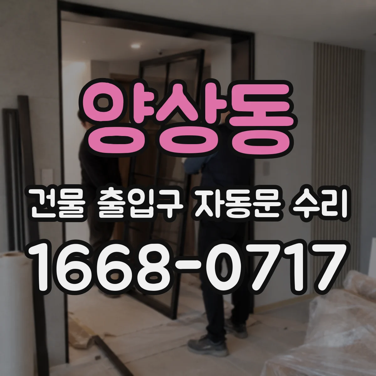 양상동 건물 출입구 자동문 수리