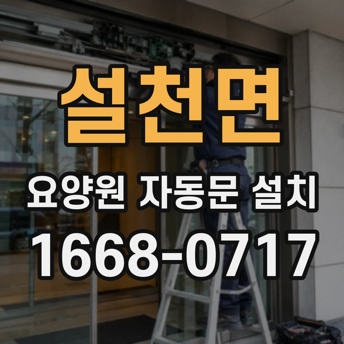 설천면 요양원 자동문 설치