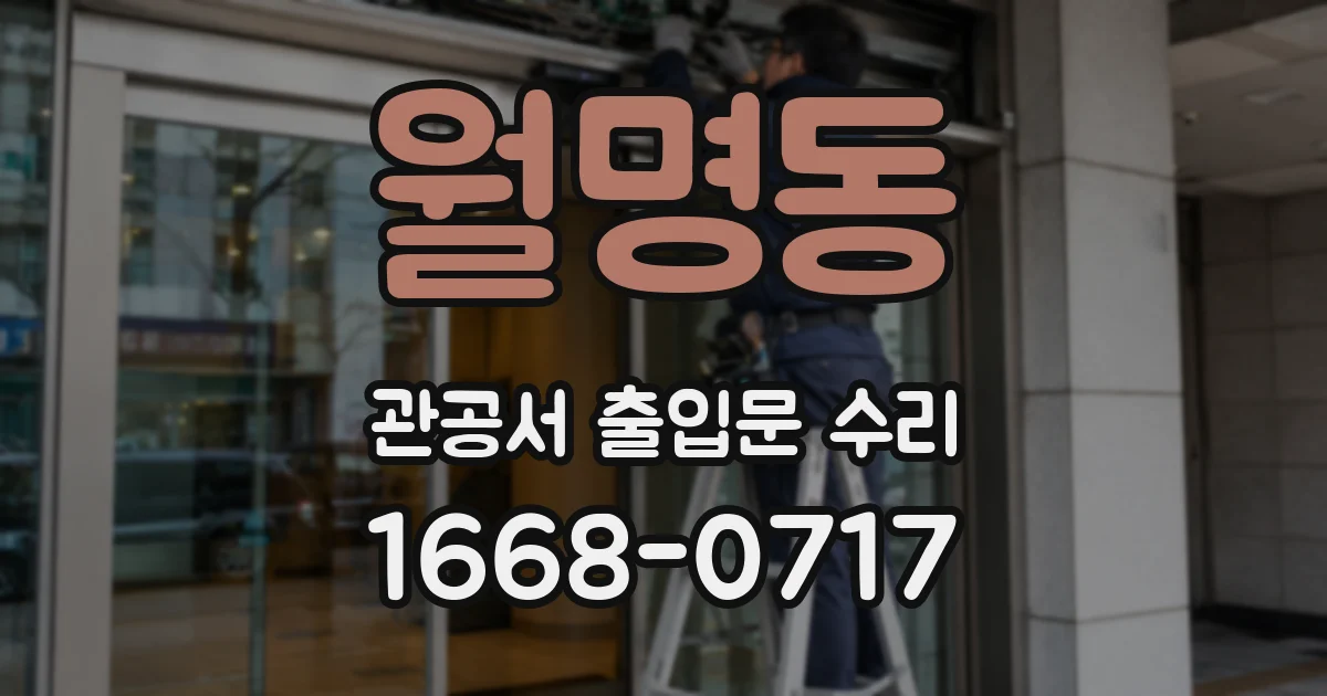 월명동 관공서 출입문 수리