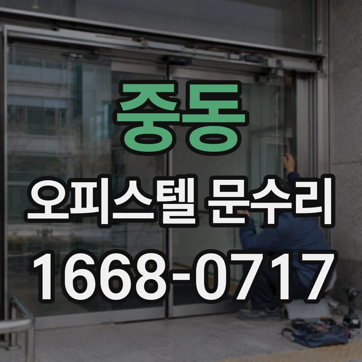 중동 오피스텔 문수리