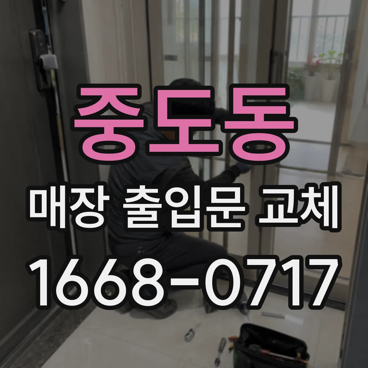 중도동 매장 출입문 교체