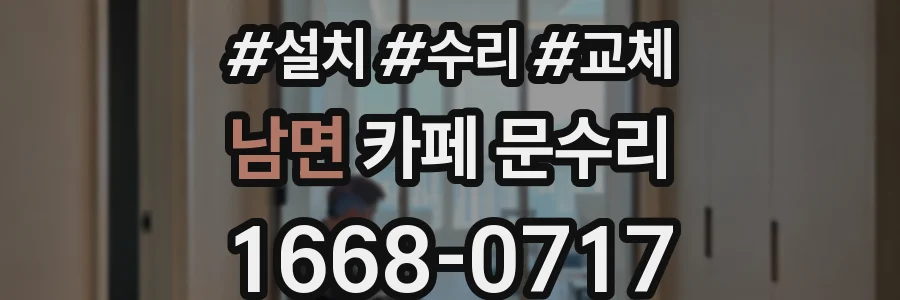 남면 카페 문수리