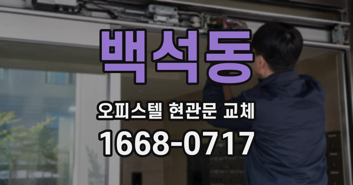 백석동 오피스텔 현관문 교체