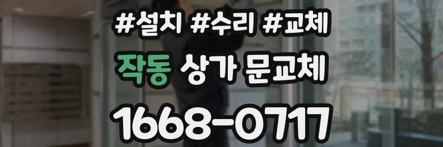 작동 상가 문교체