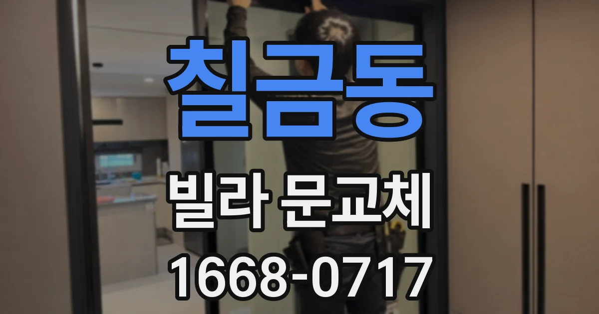칠금동 빌라 문교체