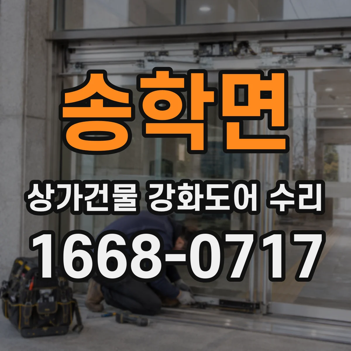 송학면 상가건물 강화도어 수리