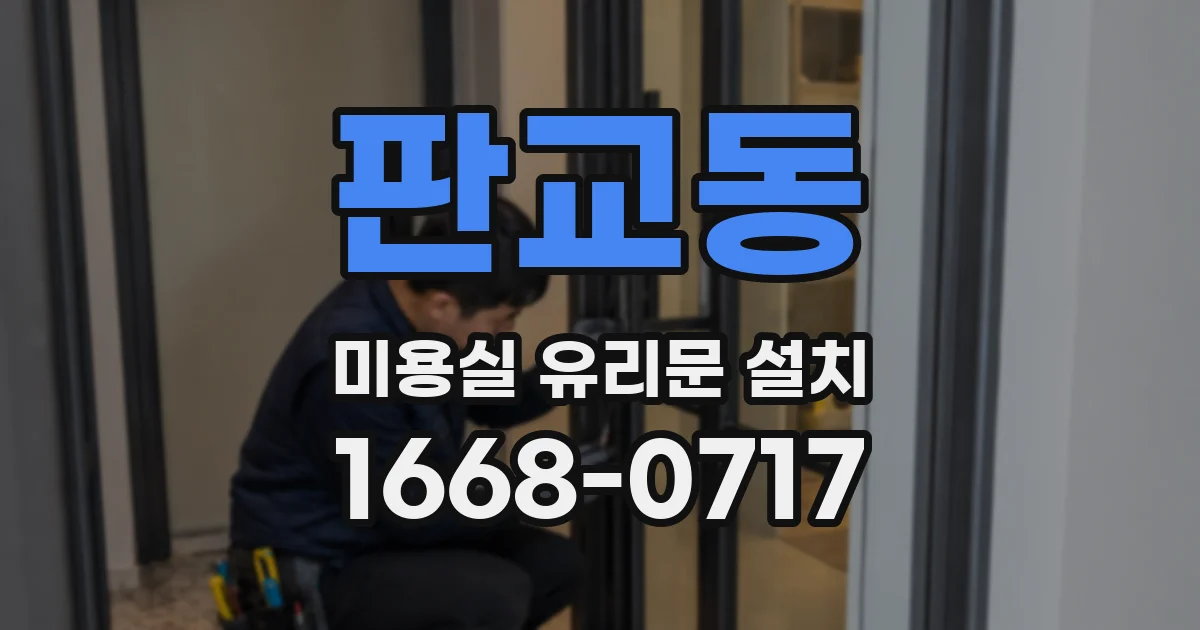 판교동 미용실 유리문 설치