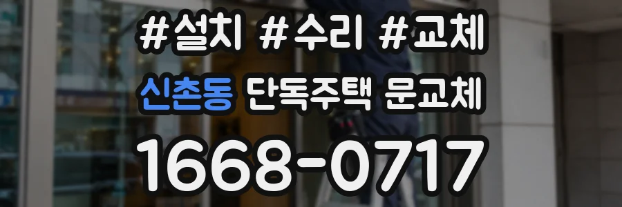 신촌동 단독주택 문교체
