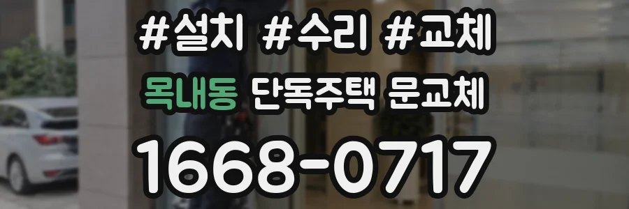 목내동 단독주택 문교체