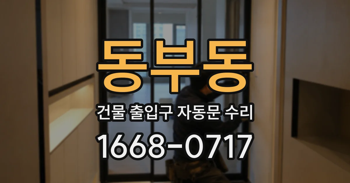 동부동 건물 출입구 자동문 수리