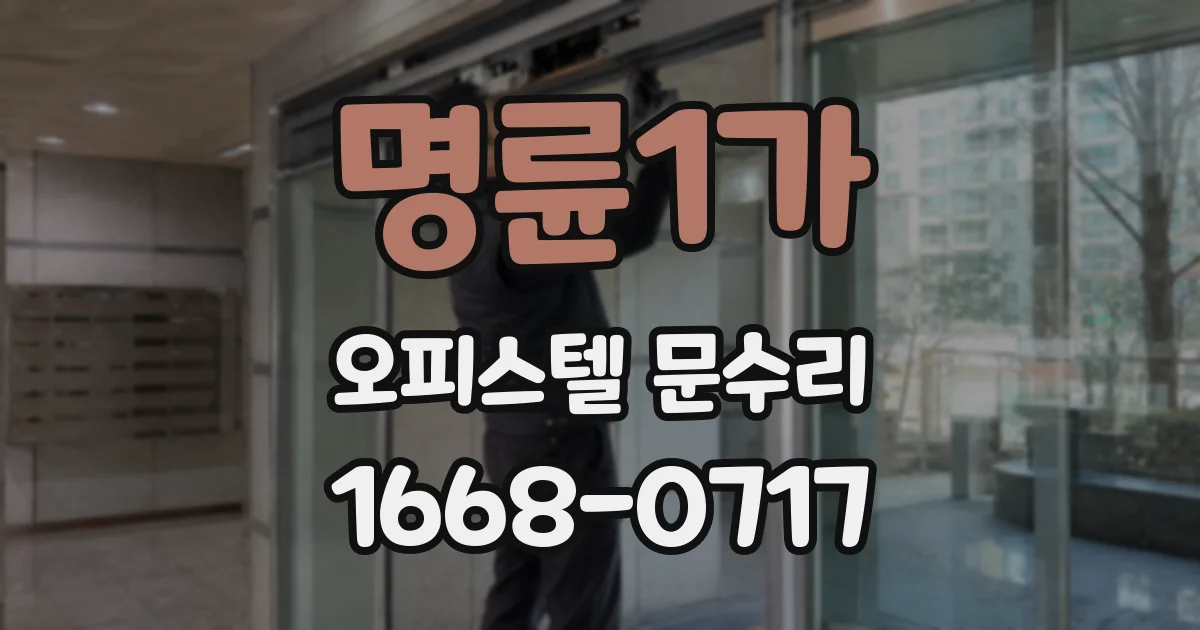 명륜1가 오피스텔 문수리