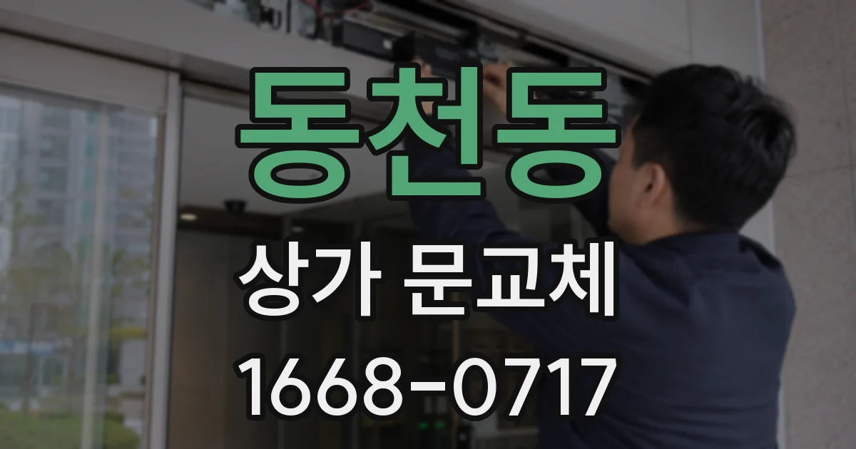 동천동 상가 문교체