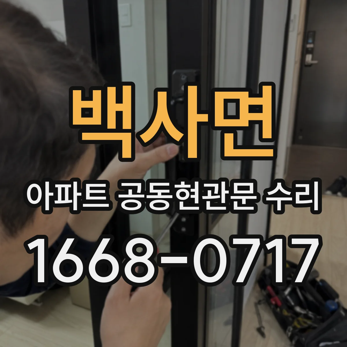 백사면 아파트 공동현관문 수리