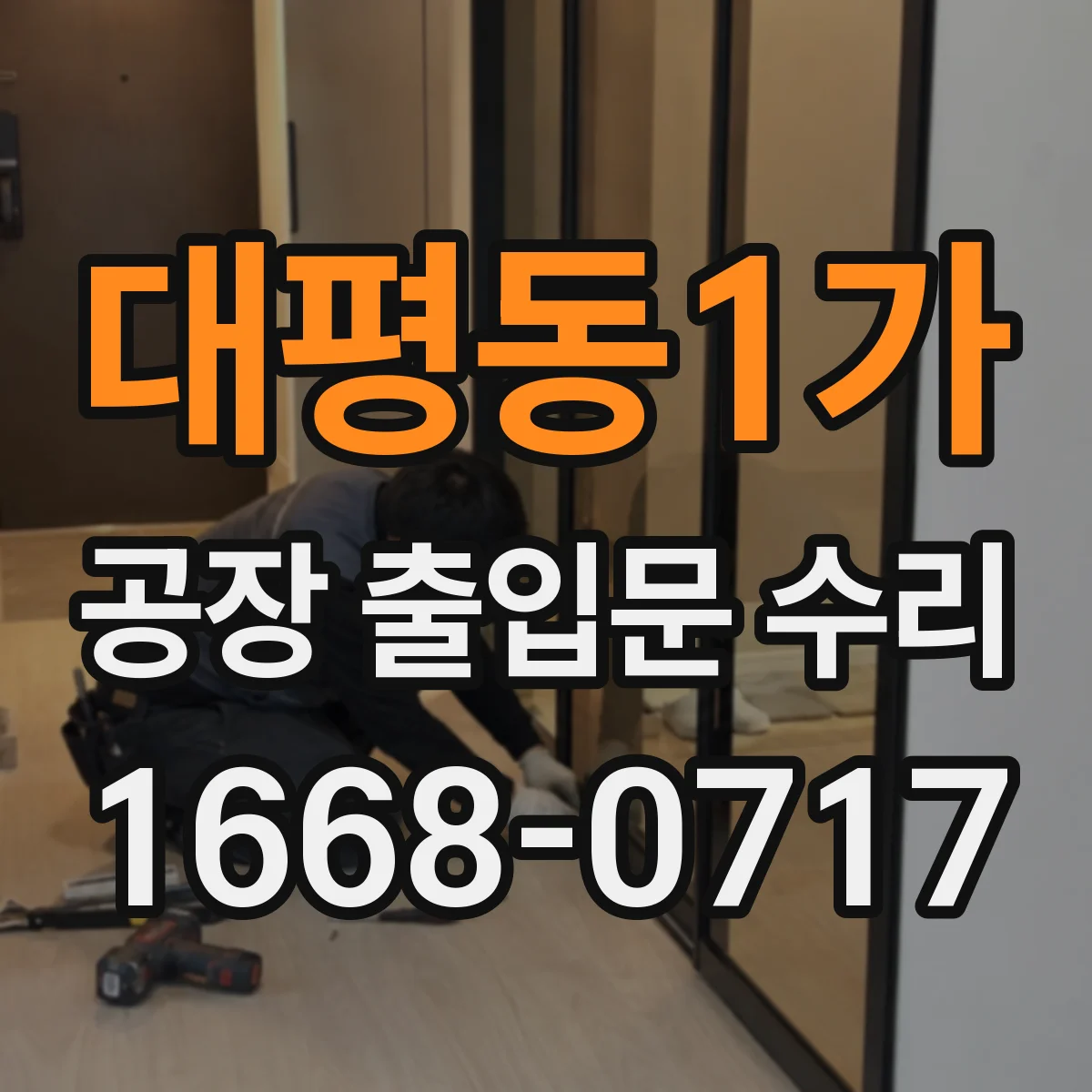 대평동1가 공장 출입문 수리