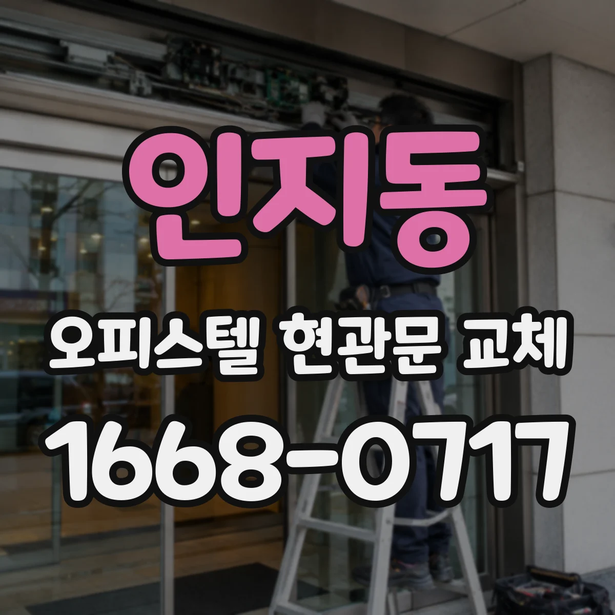 인지동 오피스텔 현관문 교체