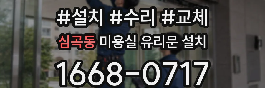 심곡동 미용실 유리문 설치