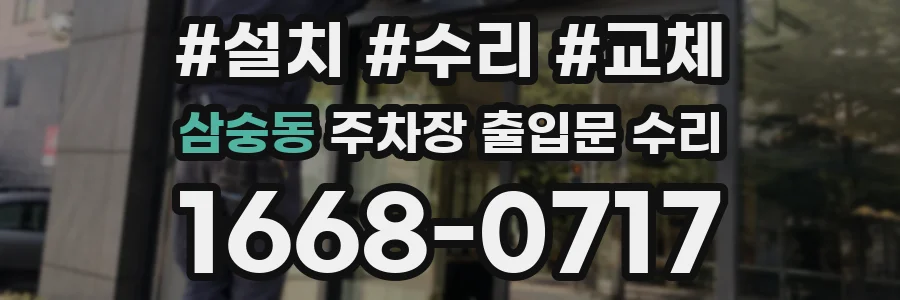 삼숭동 주차장 출입문 수리