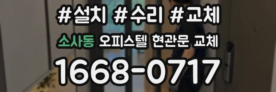 소사동 오피스텔 현관문 교체