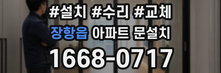 장항읍 아파트 문설치
