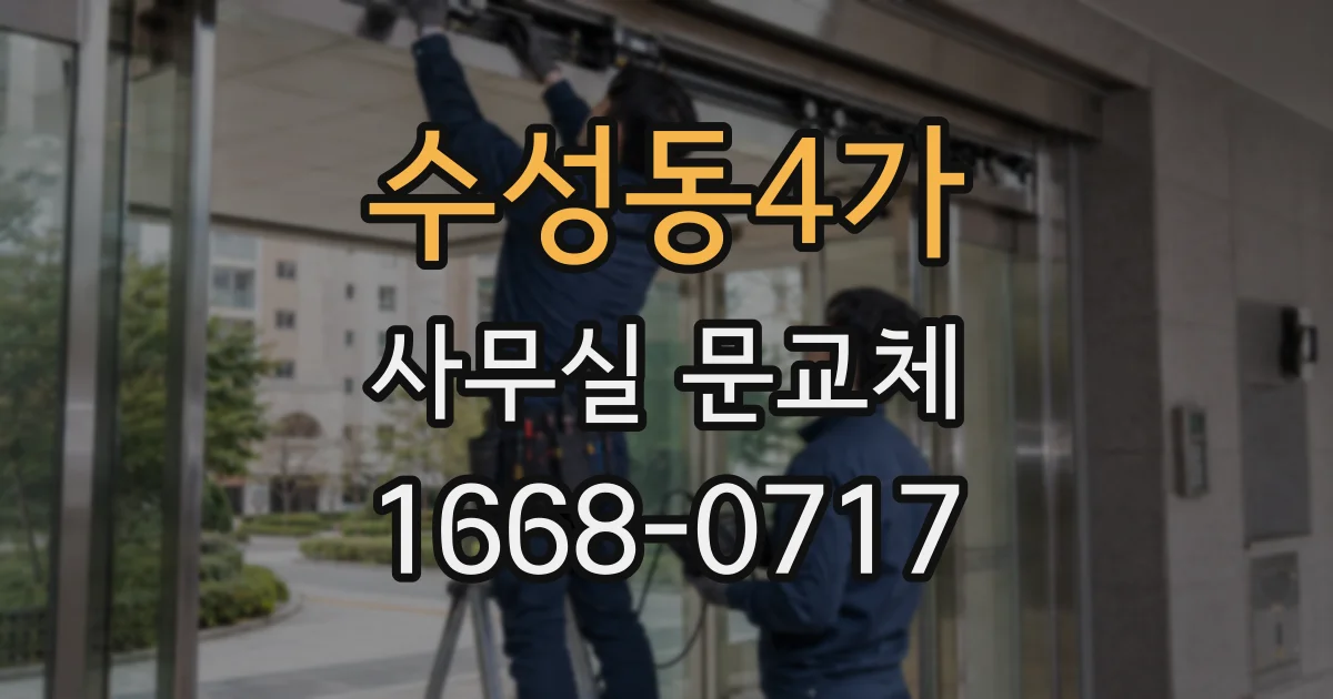 수성동4가 사무실 문교체