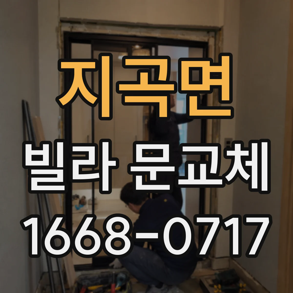 지곡면 빌라 문교체