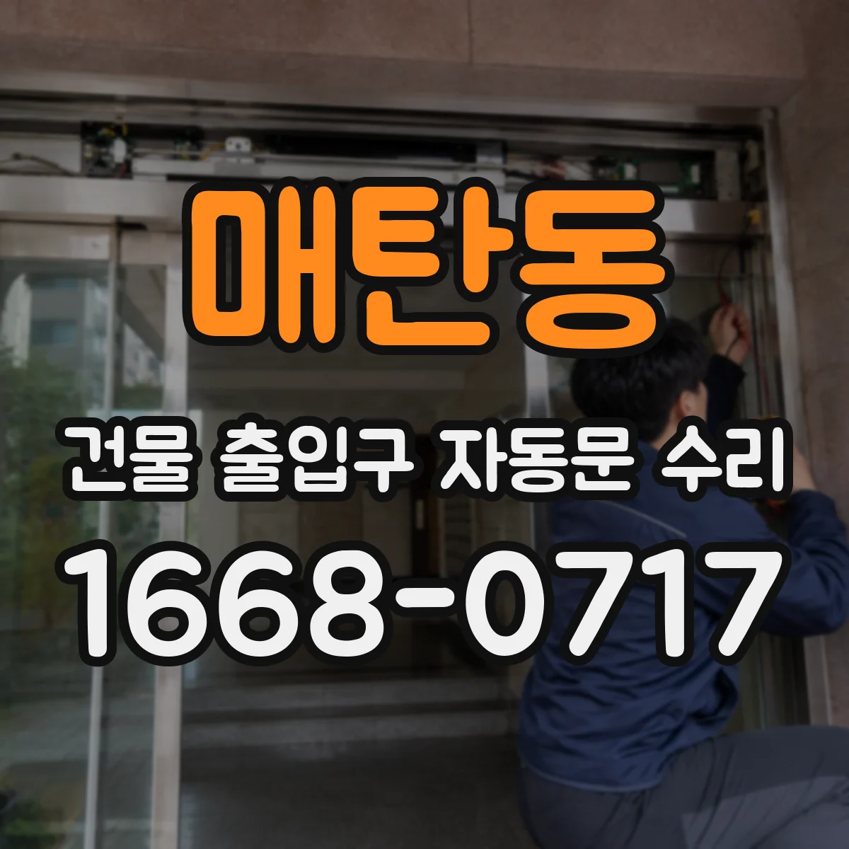 매탄동 건물 출입구 자동문 수리
