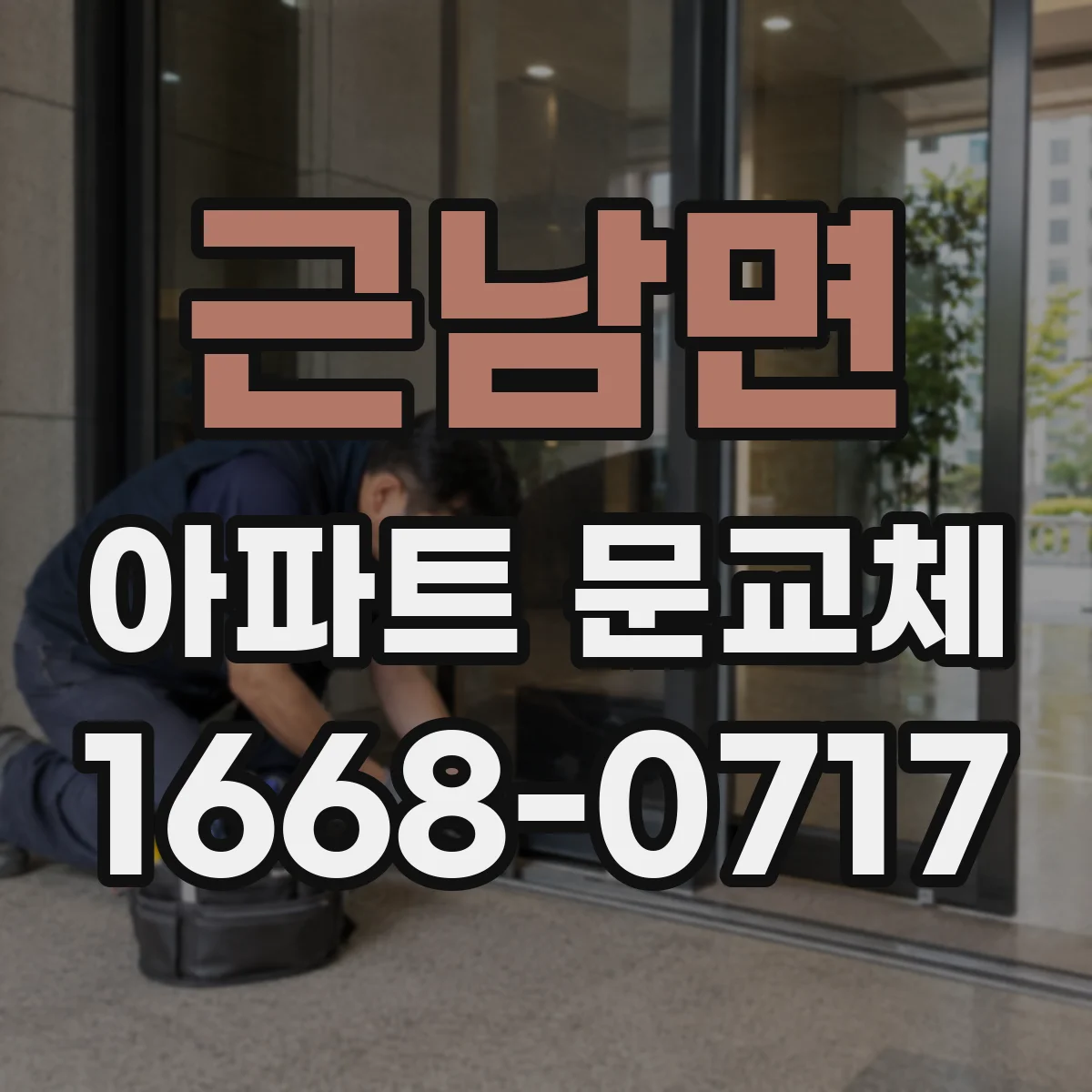 근남면 아파트 문교체