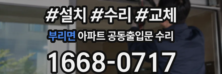 부리면 아파트 공동출입문 수리
