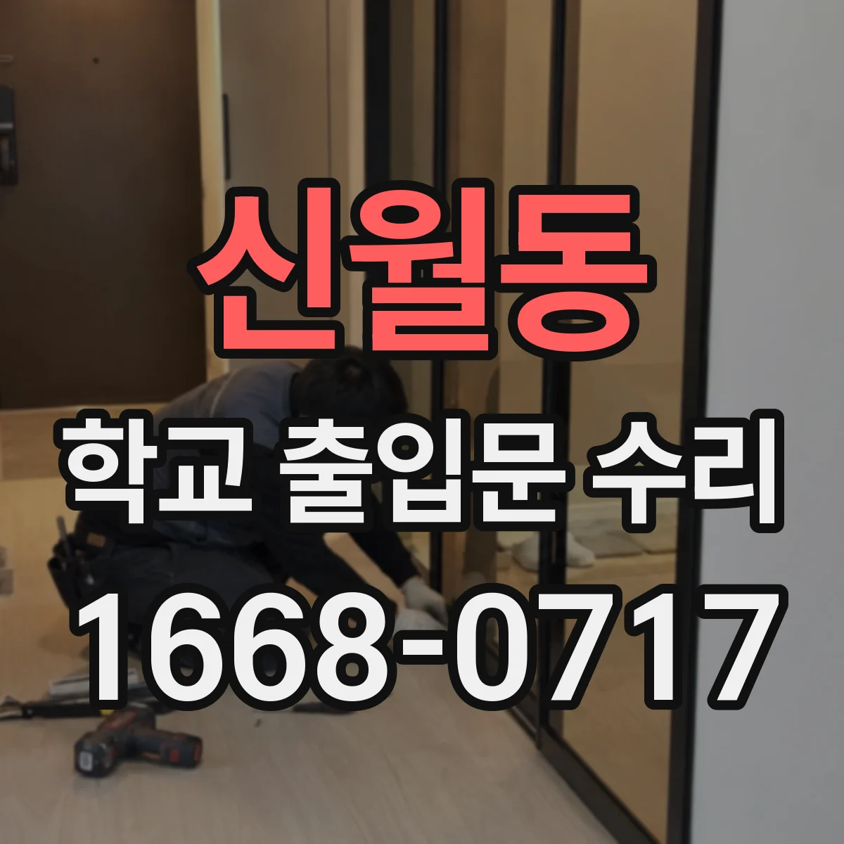 신월동 학교 출입문 수리