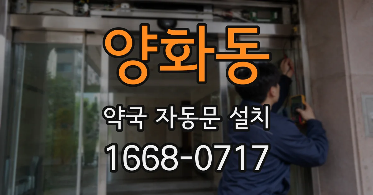 양화동 약국 자동문 설치