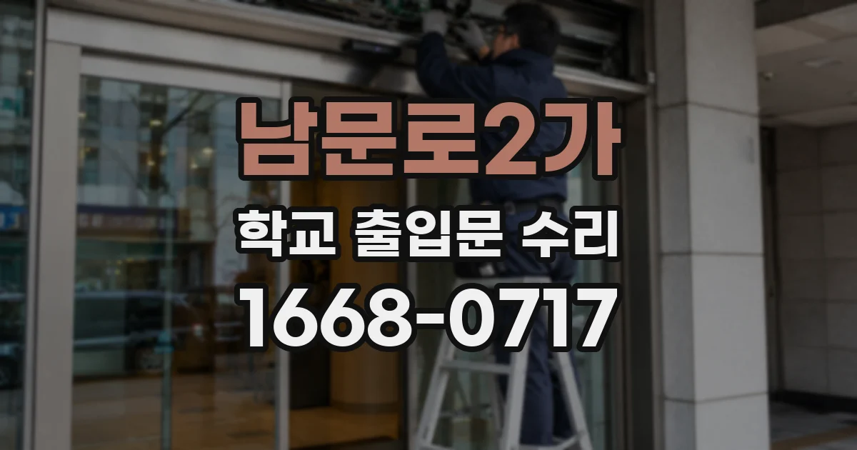 남문로2가 학교 출입문 수리