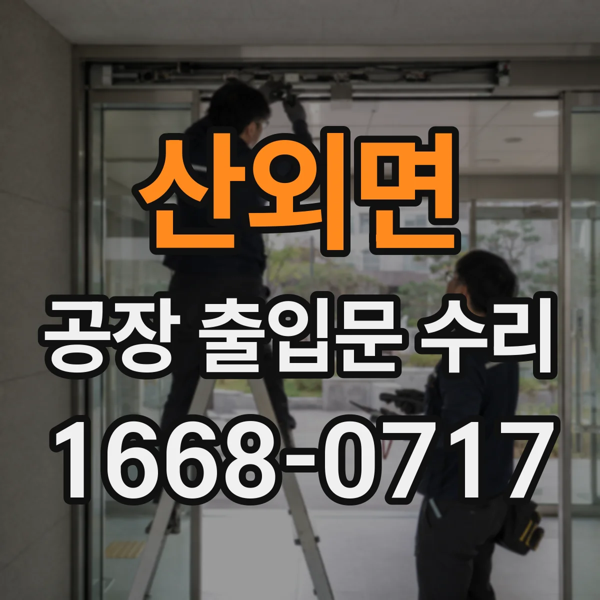 산외면 공장 출입문 수리
