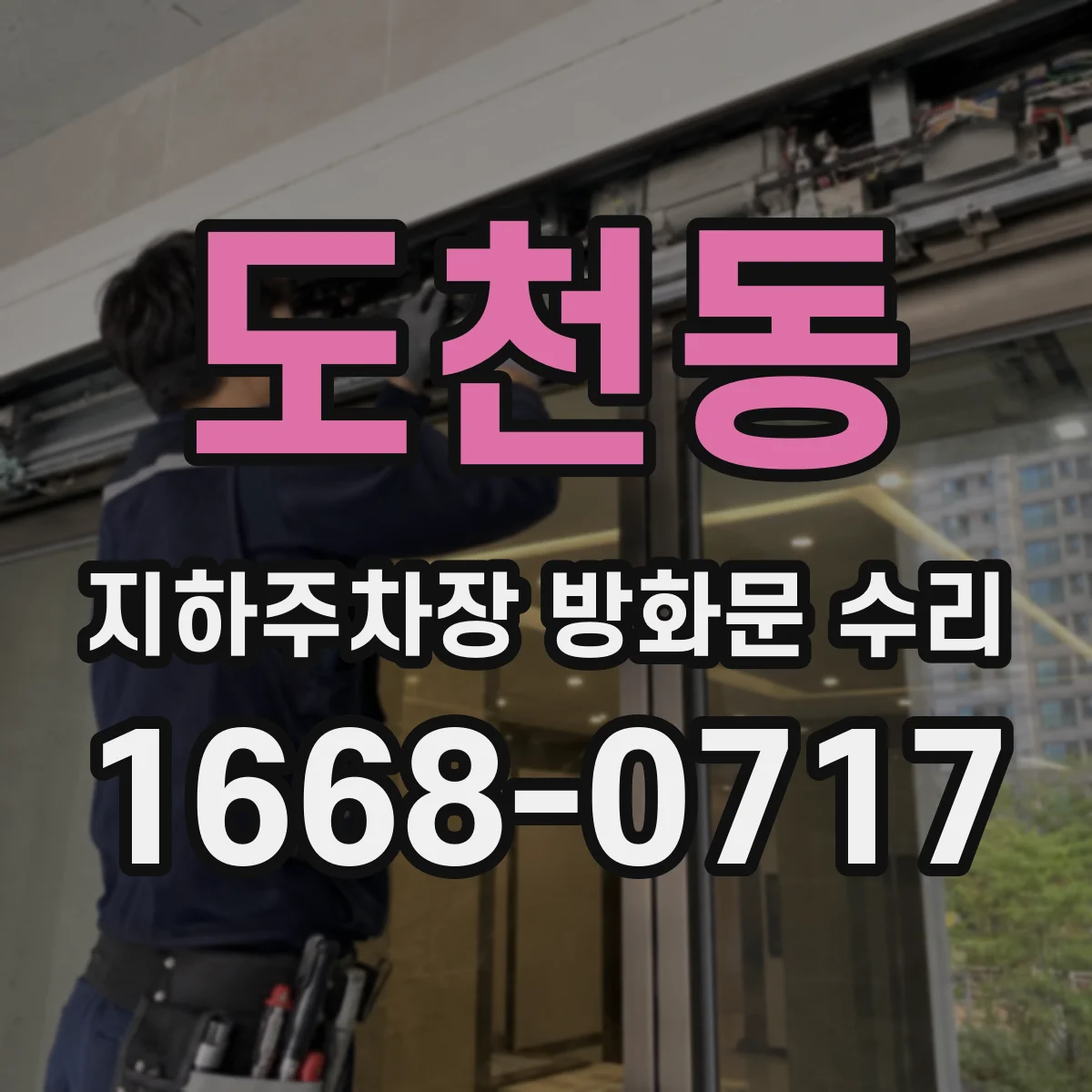 도천동 지하주차장 방화문 수리