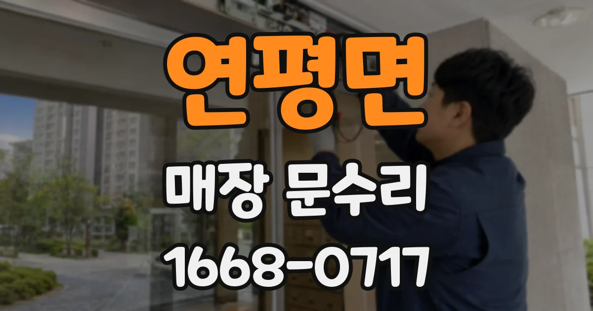 연평면 매장 문수리