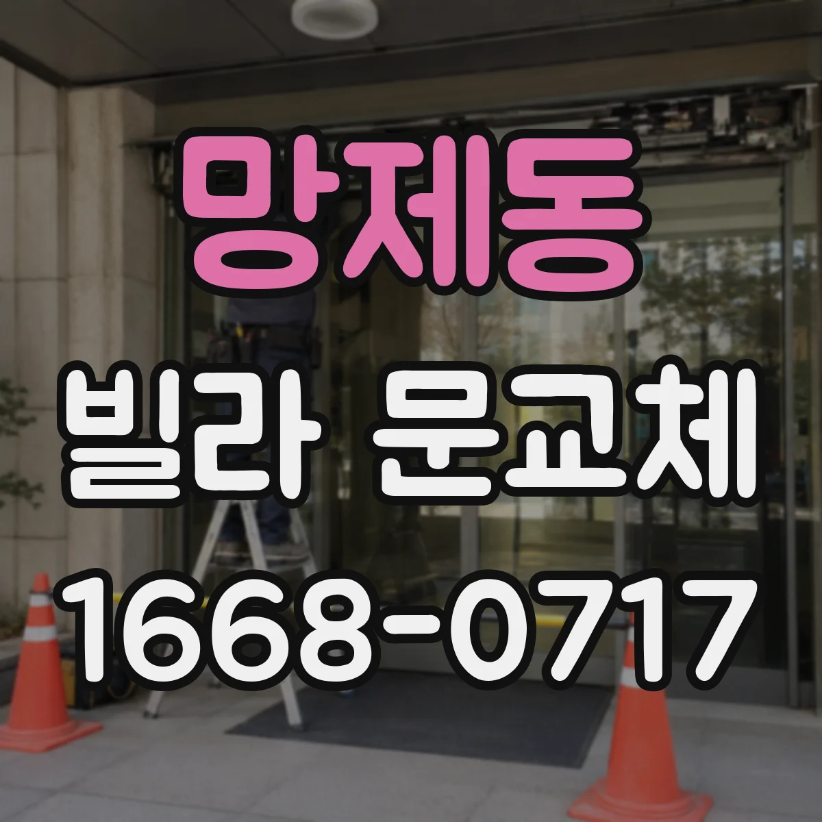 망제동 빌라 문교체
