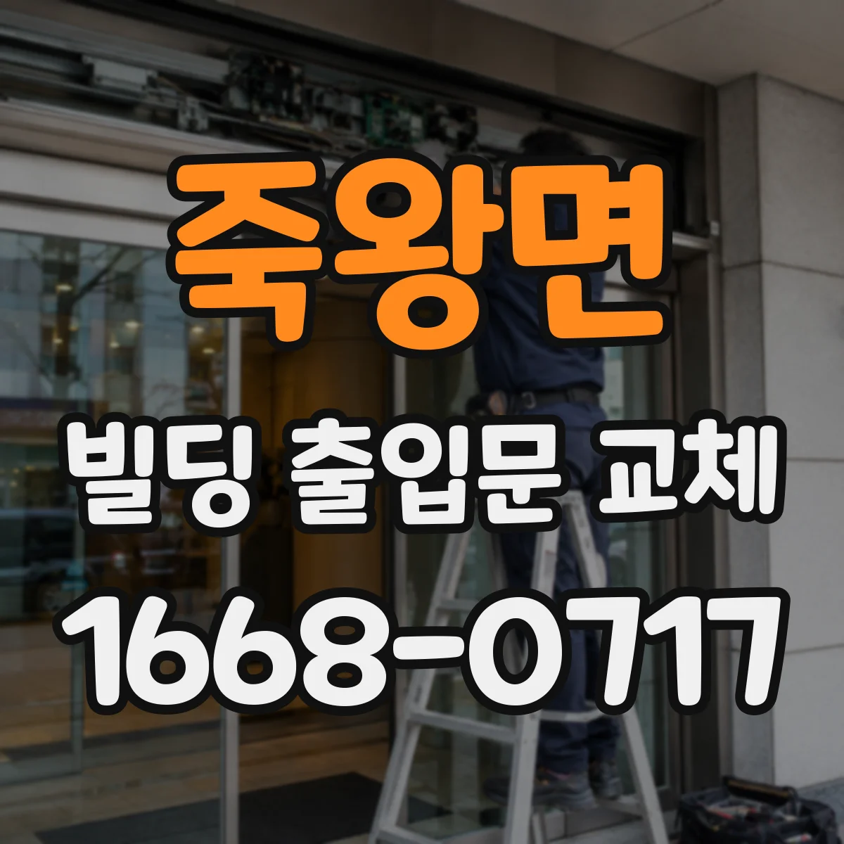 죽왕면 빌딩 출입문 교체