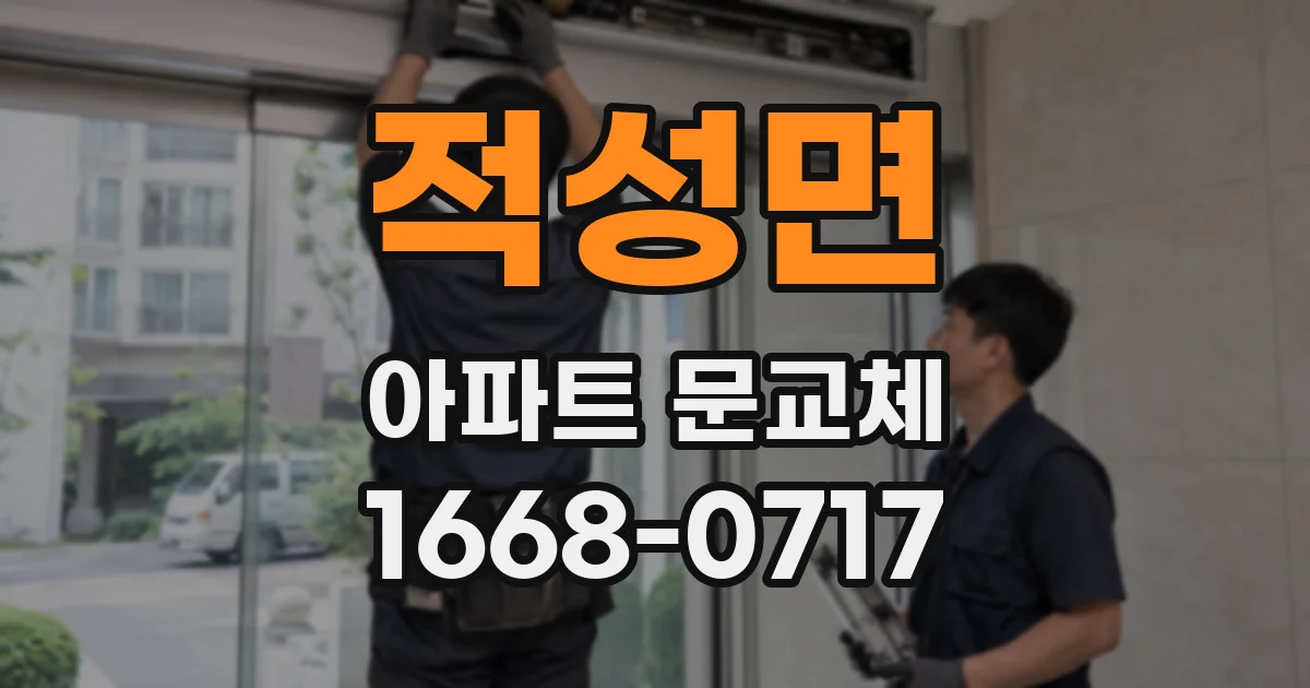적성면 아파트 문교체