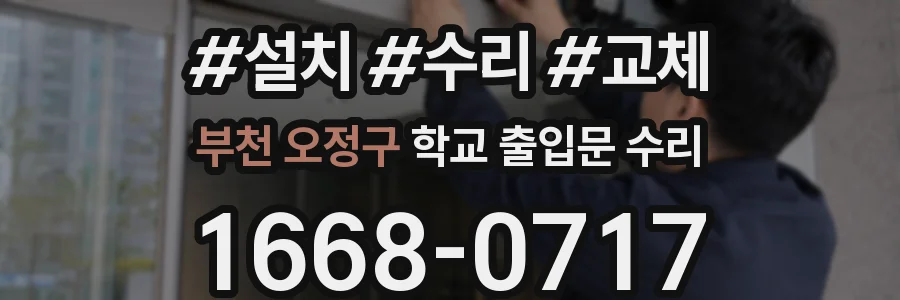 부천 오정구 학교 출입문 수리