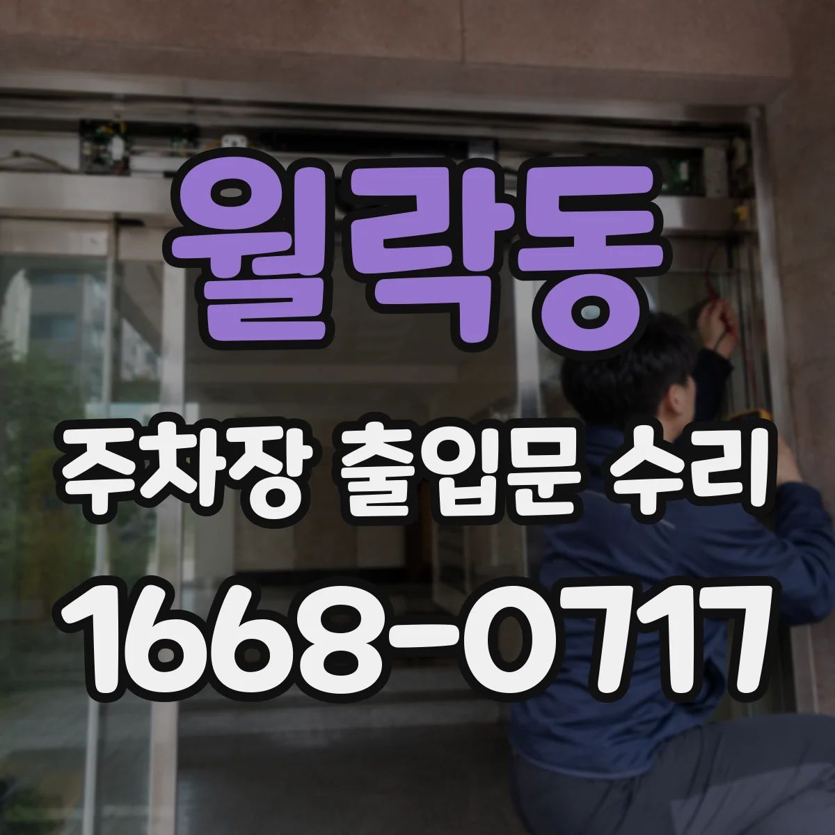 월락동 주차장 출입문 수리