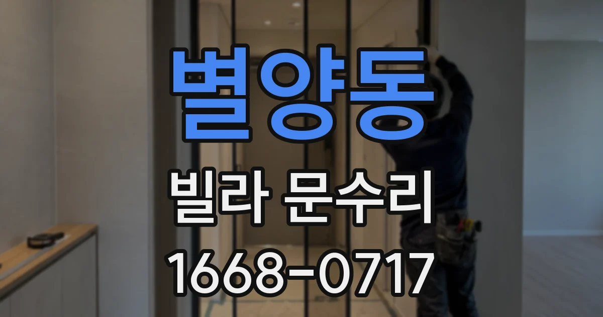별양동 빌라 문수리