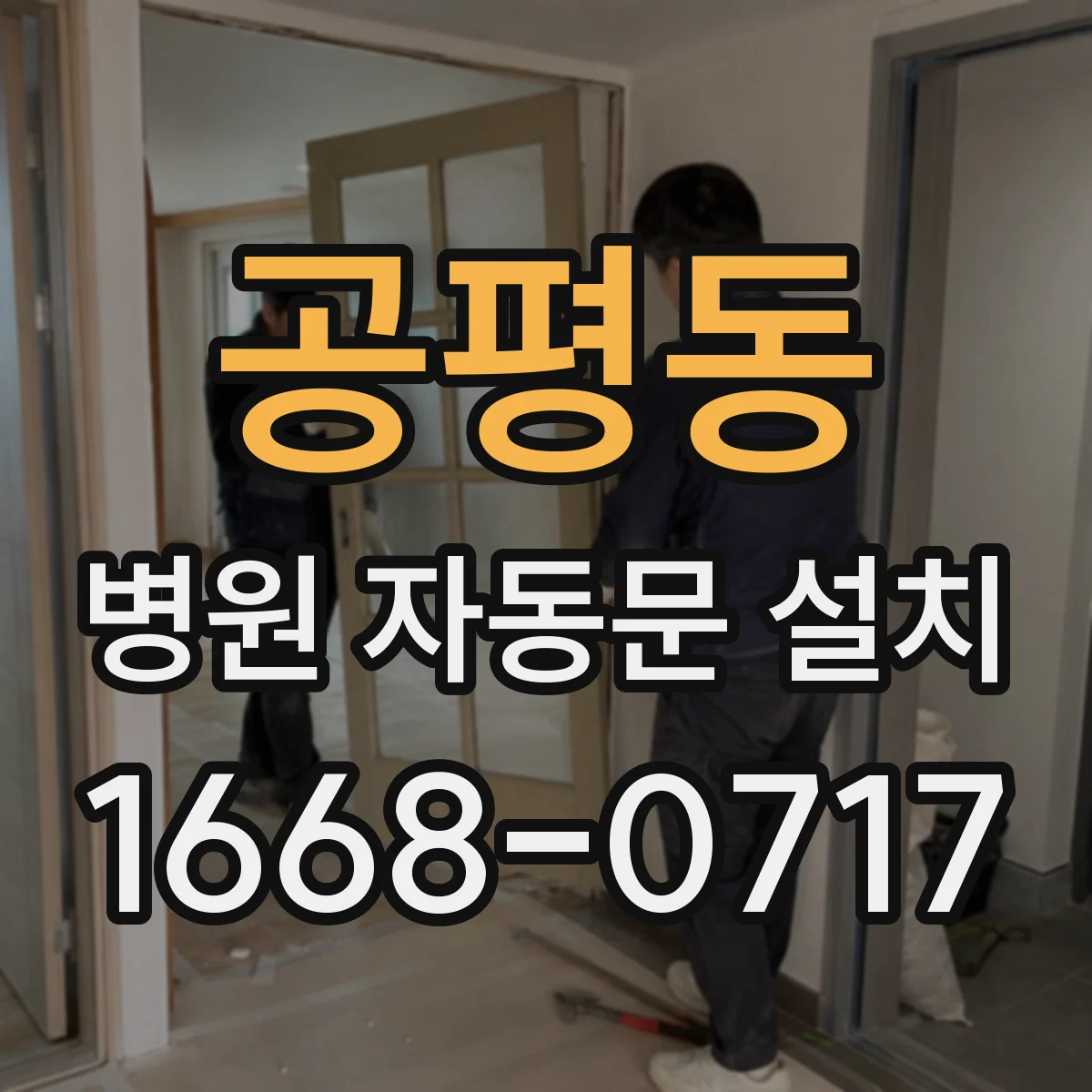 공평동 병원 자동문 설치