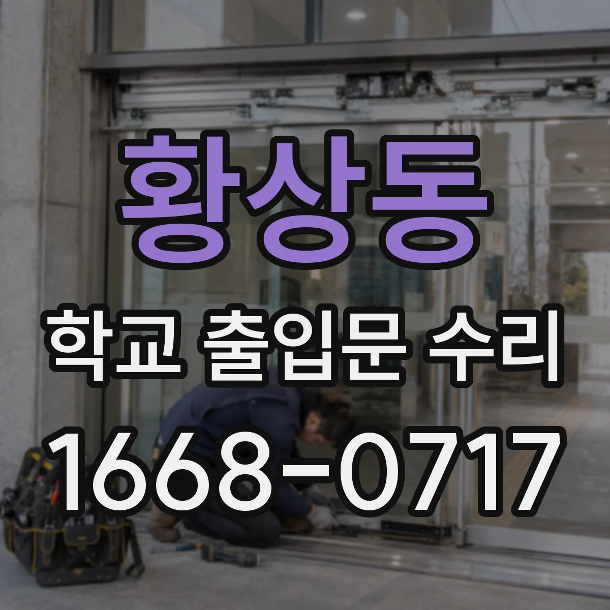 황상동 학교 출입문 수리