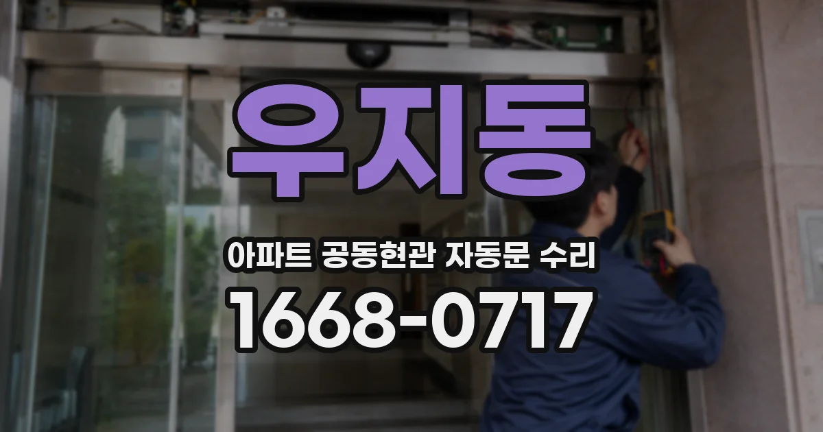 우지동 아파트 공동현관 자동문 수리
