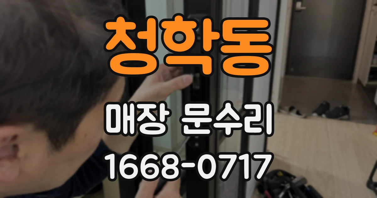 청학동 매장 문수리